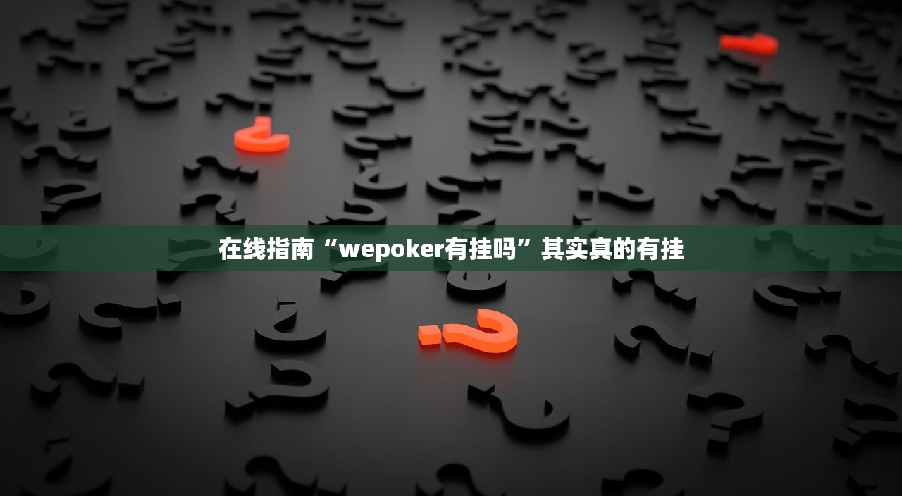 在线指南“wepoker有挂吗”其实真的有挂