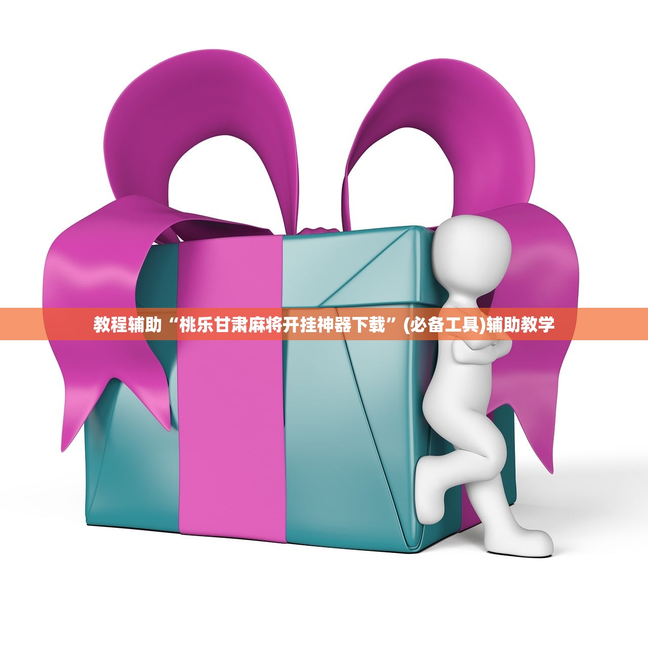 教程辅助“桃乐甘肃麻将开挂神器下载”(必备工具)辅助教学