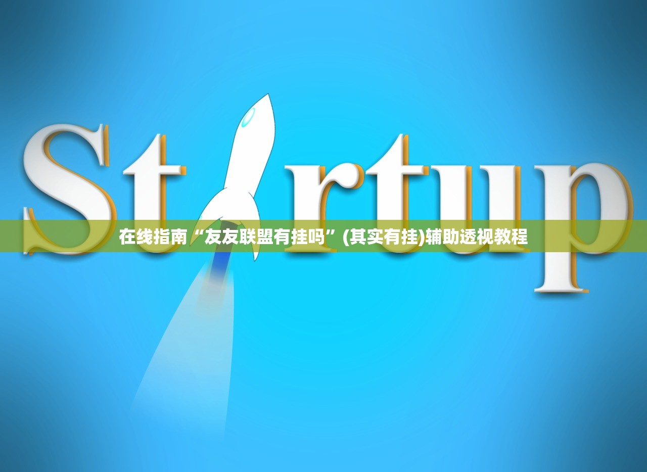 在线指南“友友联盟有挂吗	”(其实有挂)辅助透视教程