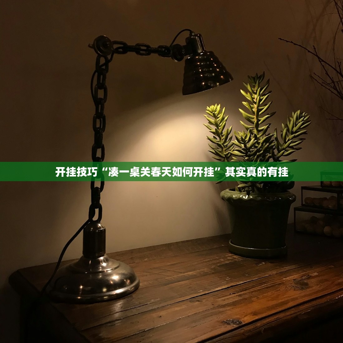 开挂技巧“凑一桌关春天如何开挂	”其实真的有挂
