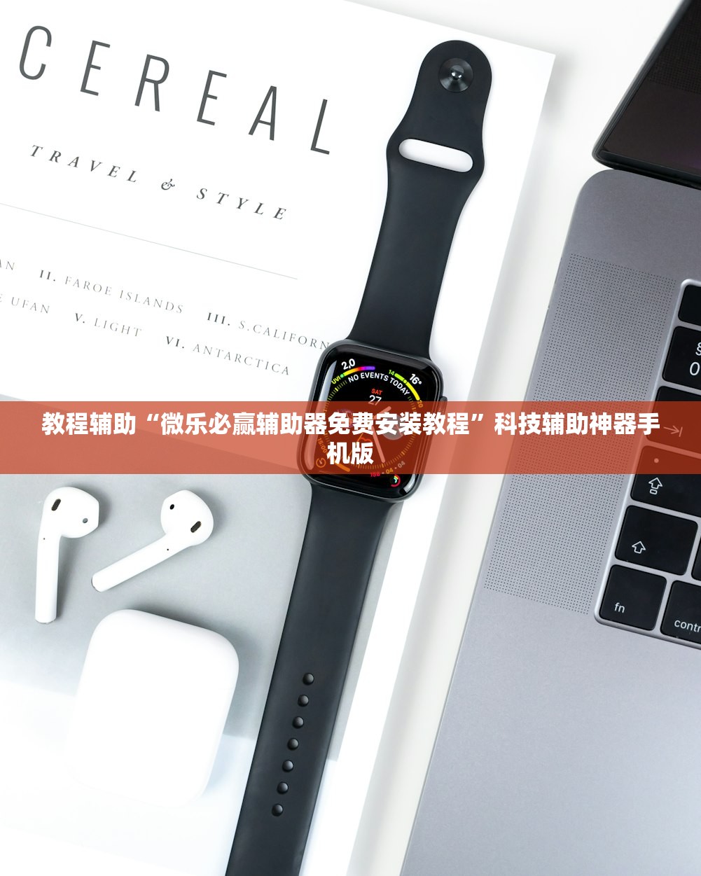 教程辅助“微乐必赢辅助器免费安装教程”科技辅助神器手机版