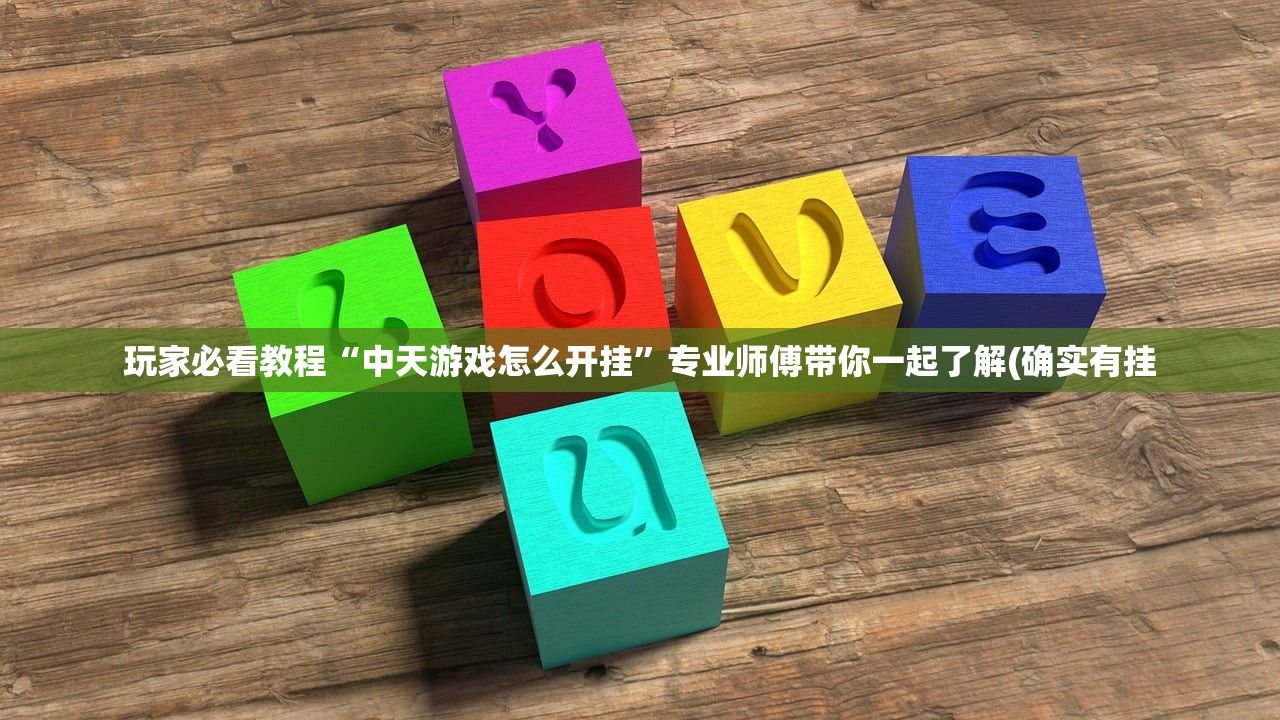 玩家必看教程“中天游戏怎么开挂”专业师傅带你一起了解(确实有挂