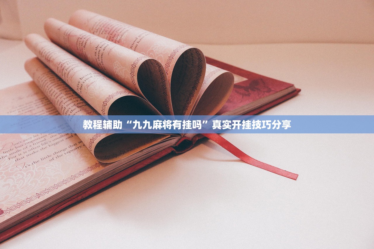 教程辅助“九九麻将有挂吗”真实开挂技巧分享