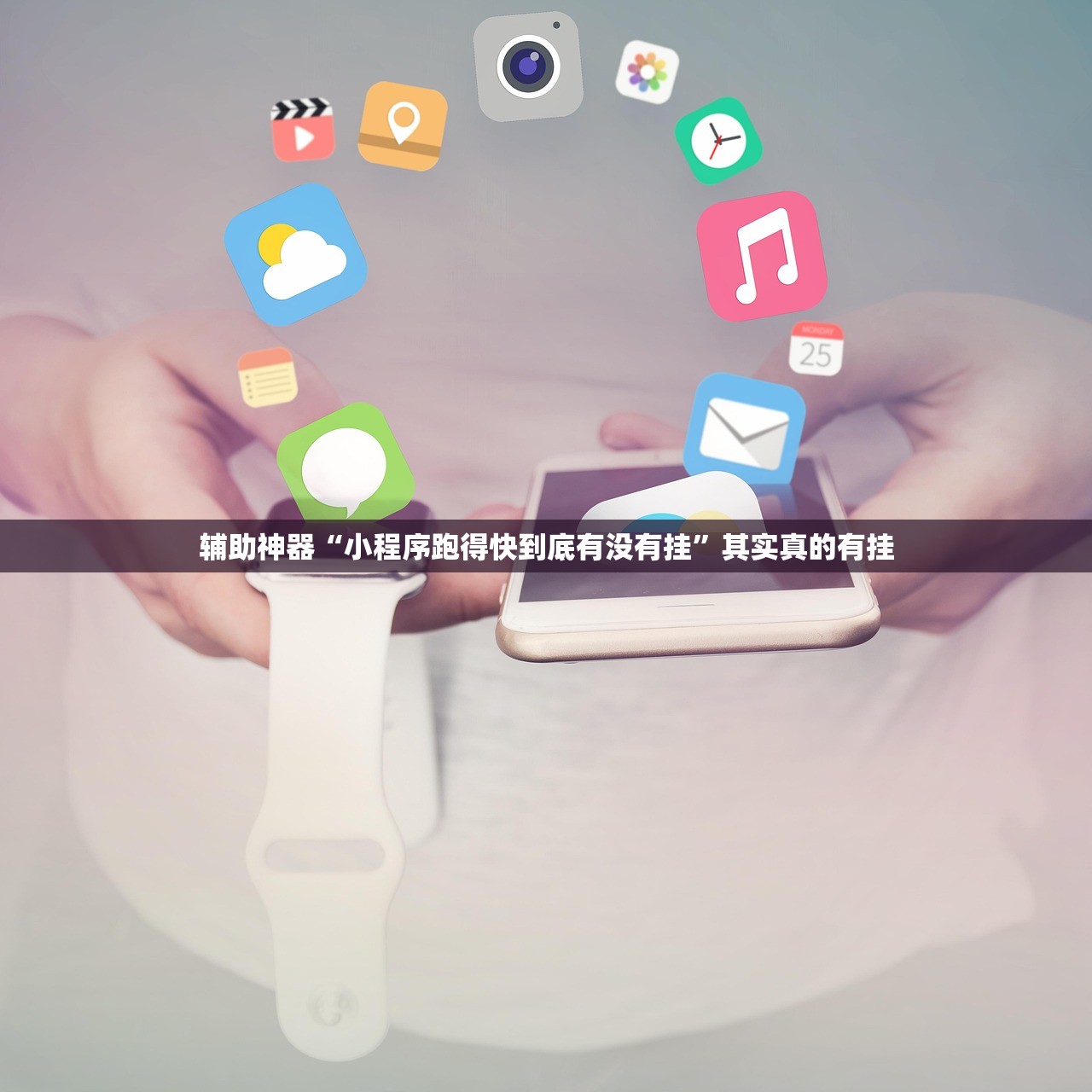 辅助神器“小程序跑得快到底有没有挂”其实真的有挂