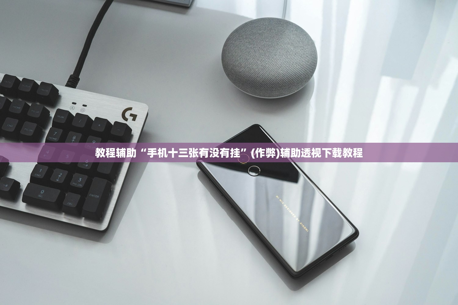 教程辅助“手机十三张有没有挂”(作弊)辅助透视下载教程