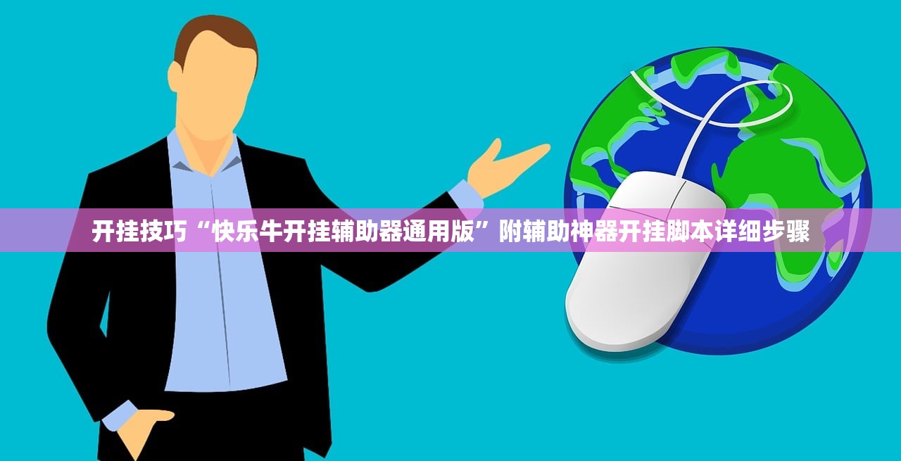 开挂技巧“快乐牛开挂辅助器通用版	”附辅助神器开挂脚本详细步骤