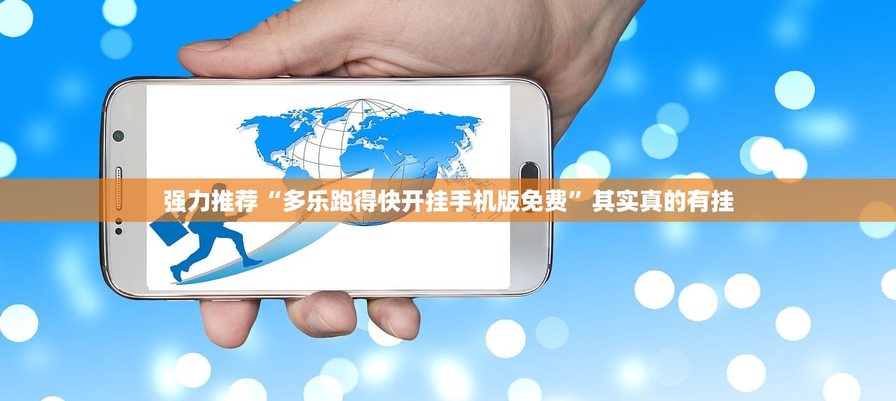 强力推荐“多乐跑得快开挂手机版免费	”其实真的有挂