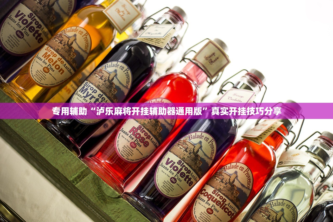 专用辅助“泸乐麻将开挂辅助器通用版	”真实开挂技巧分享
