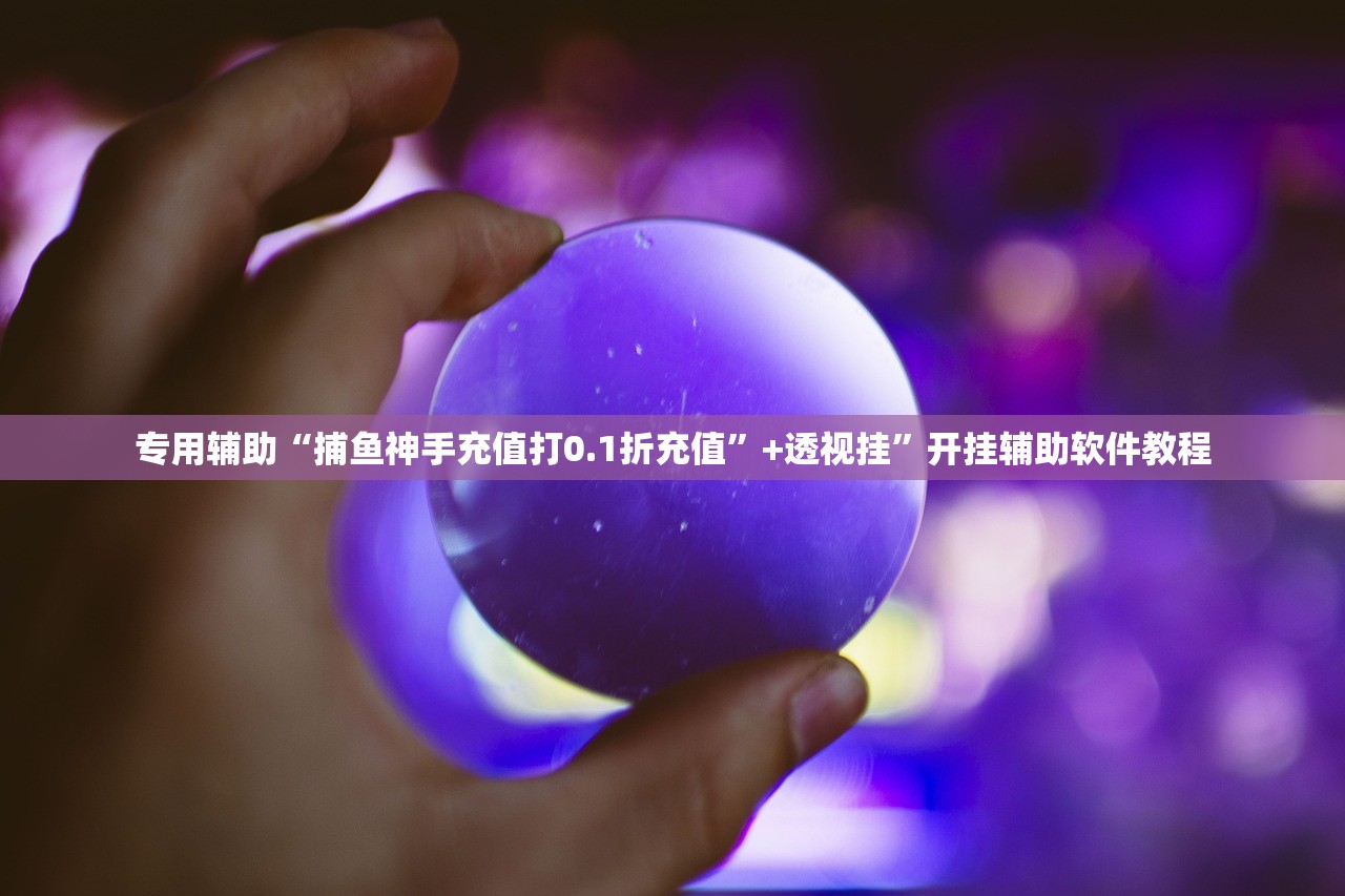 专用辅助“捕鱼神手充值打0.1折充值	”+透视挂”开挂辅助软件教程