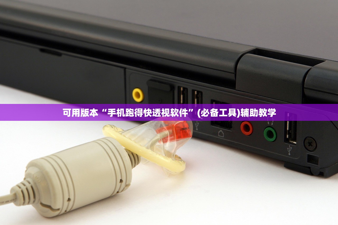 可用版本“手机跑得快透视软件	”(必备工具)辅助教学
