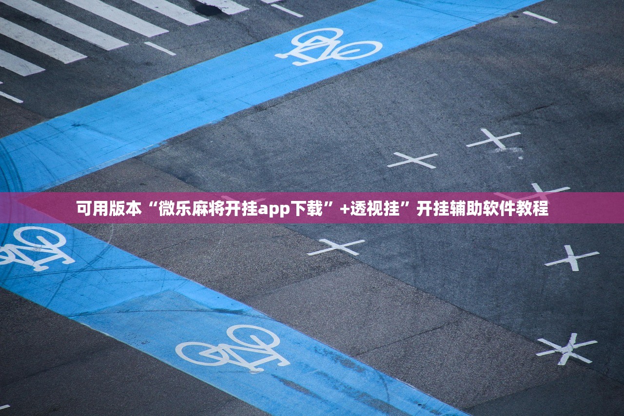 可用版本“微乐麻将开挂app下载	”+透视挂”开挂辅助软件教程