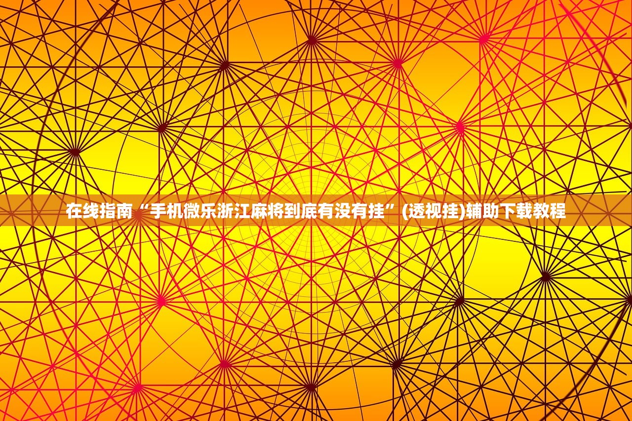 在线指南“手机微乐浙江麻将到底有没有挂”(透视挂)辅助下载教程