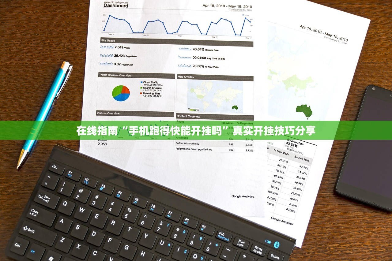 在线指南“手机跑得快能开挂吗”真实开挂技巧分享