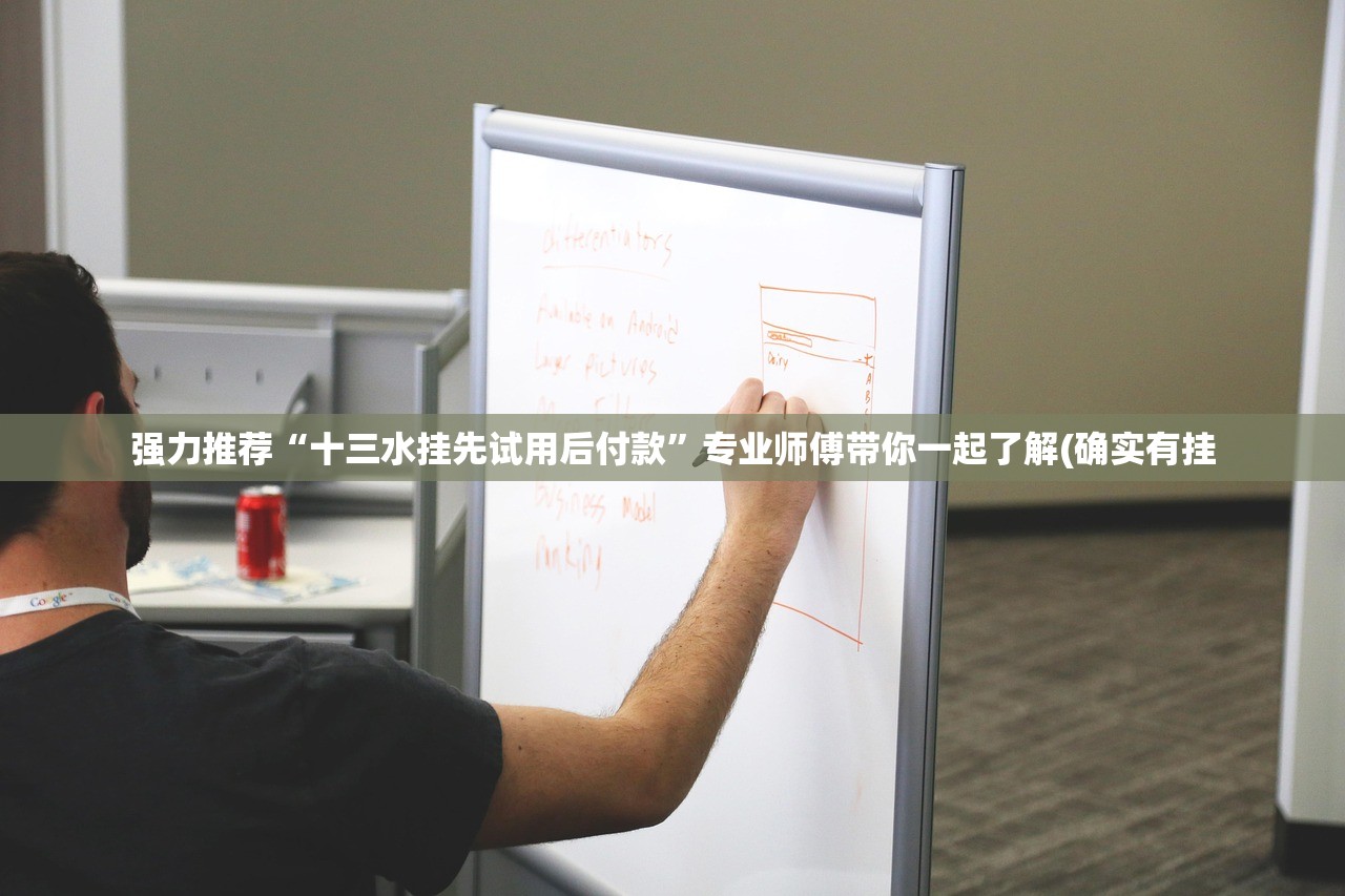强力推荐“十三水挂先试用后付款”专业师傅带你一起了解(确实有挂