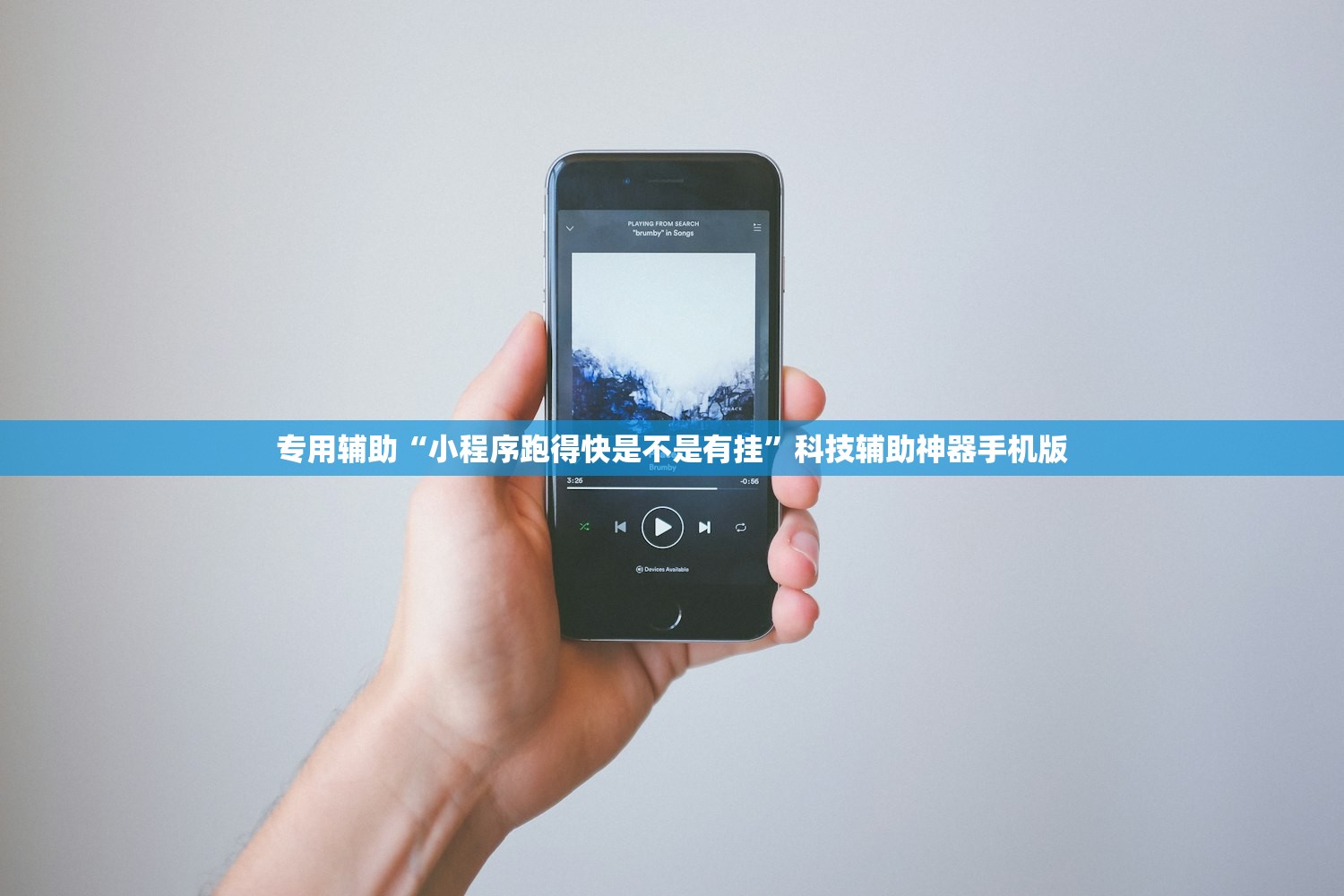 专用辅助“小程序跑得快是不是有挂	”科技辅助神器手机版