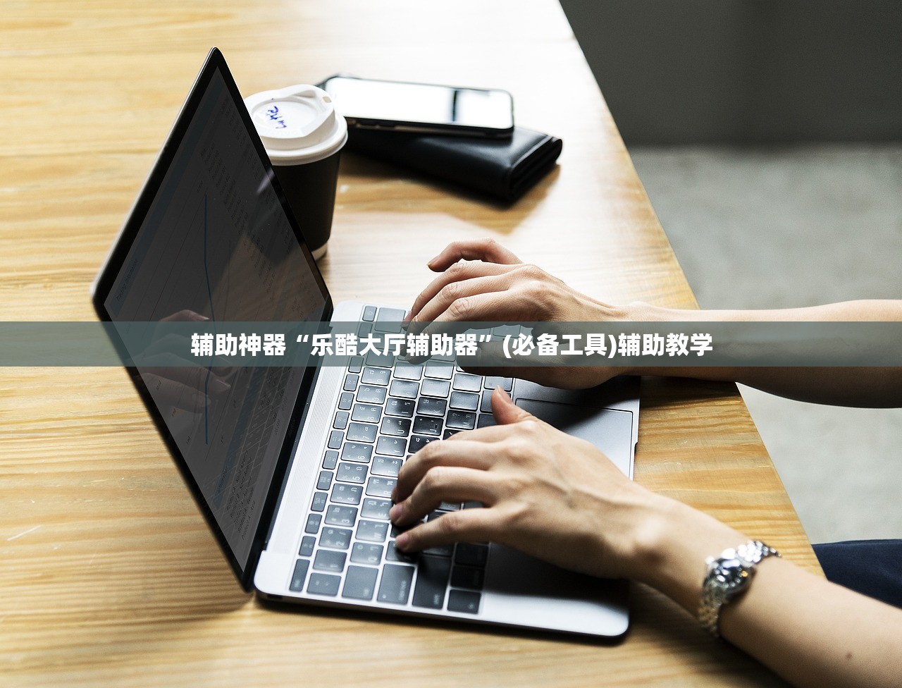 辅助神器“乐酷大厅辅助器”(必备工具)辅助教学