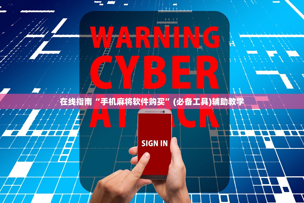 在线指南“手机麻将软件购买”(必备工具)辅助教学
