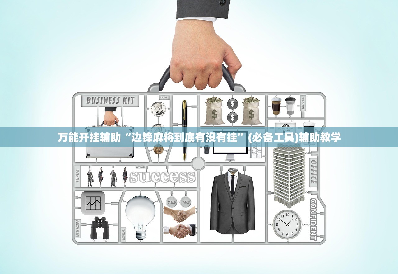 万能开挂辅助“边锋麻将到底有没有挂	”(必备工具)辅助教学