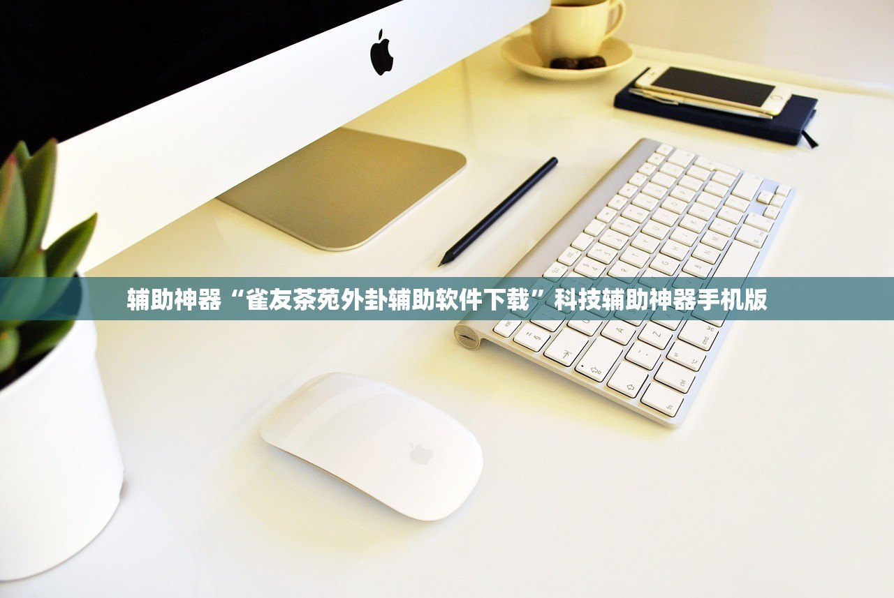 辅助神器“雀友茶苑外卦辅助软件下载	”科技辅助神器手机版