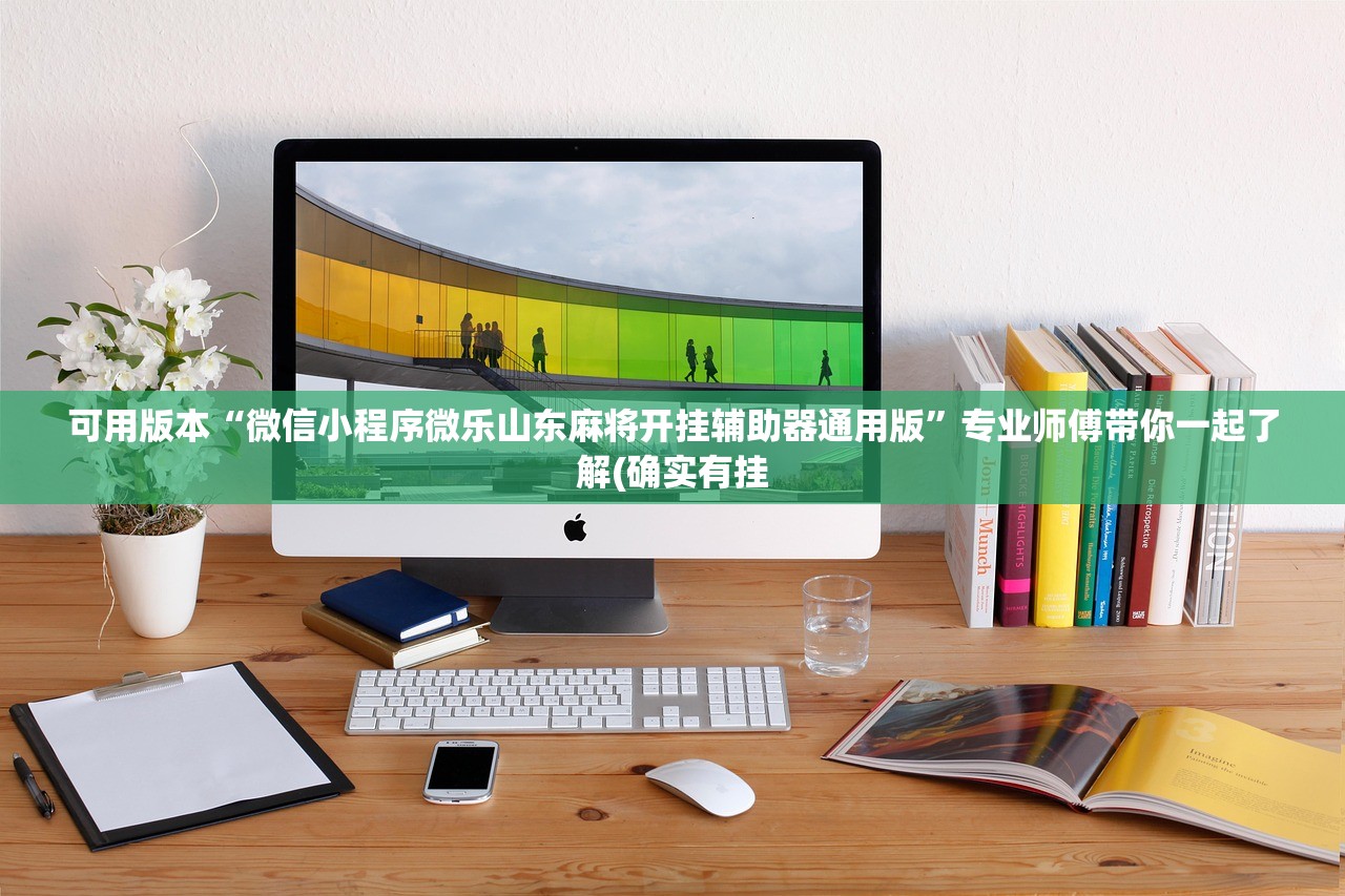 可用版本“微信小程序微乐山东麻将开挂辅助器通用版”专业师傅带你一起了解(确实有挂