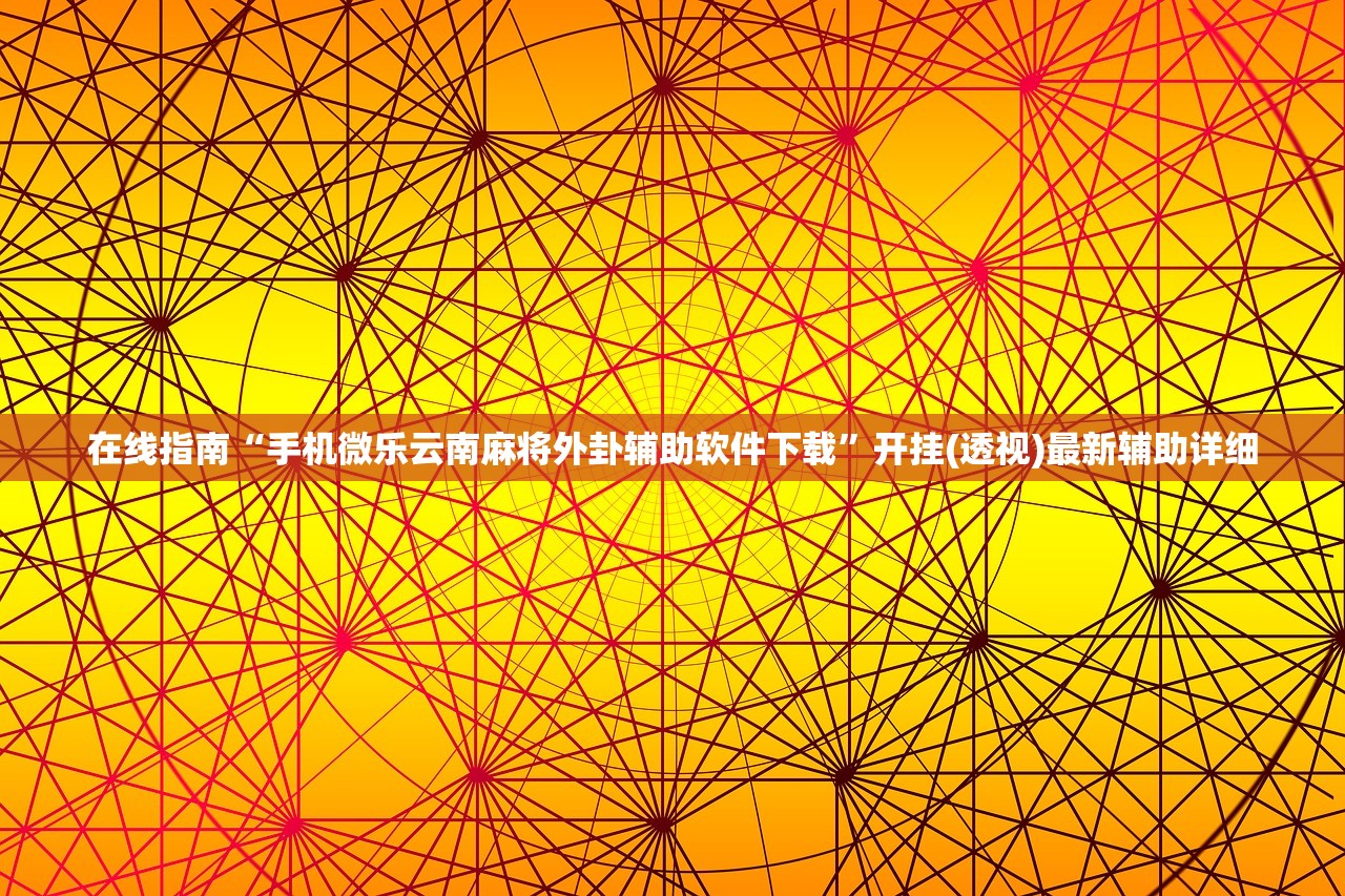 在线指南“手机微乐云南麻将外卦辅助软件下载”开挂(透视)最新辅助详细