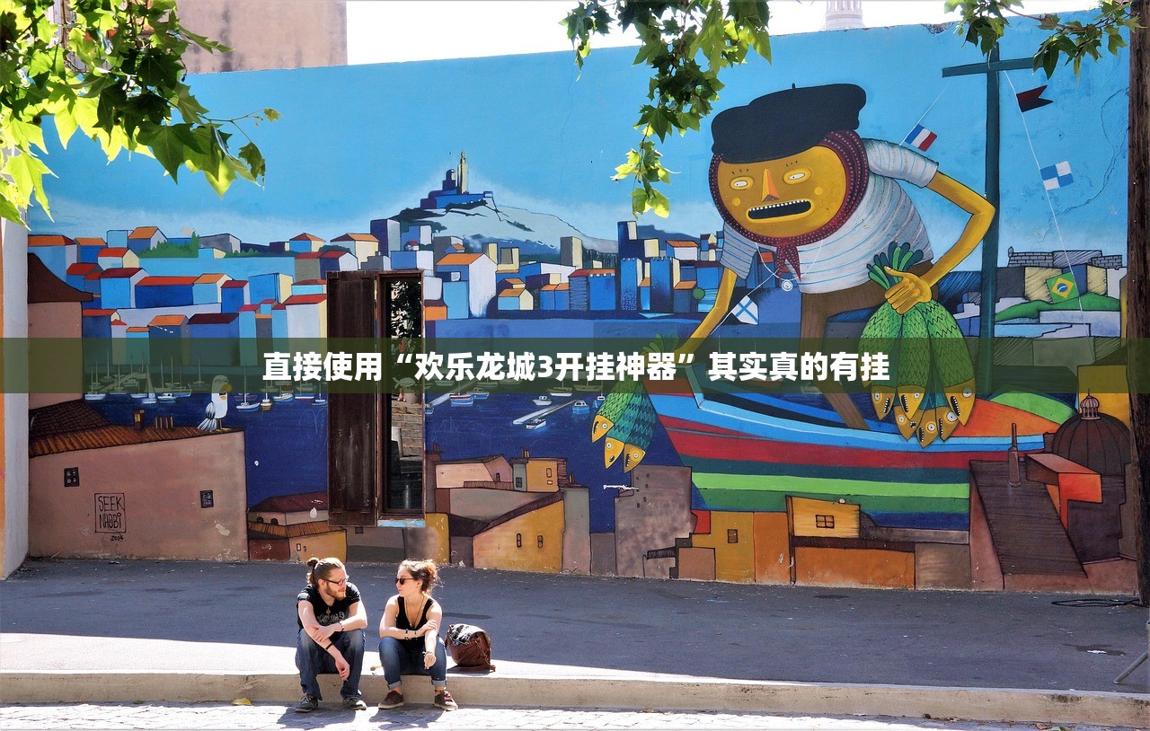 直接使用“欢乐龙城3开挂神器	”其实真的有挂