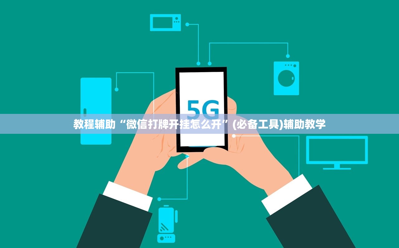 教程辅助“微信打牌开挂怎么开	”(必备工具)辅助教学