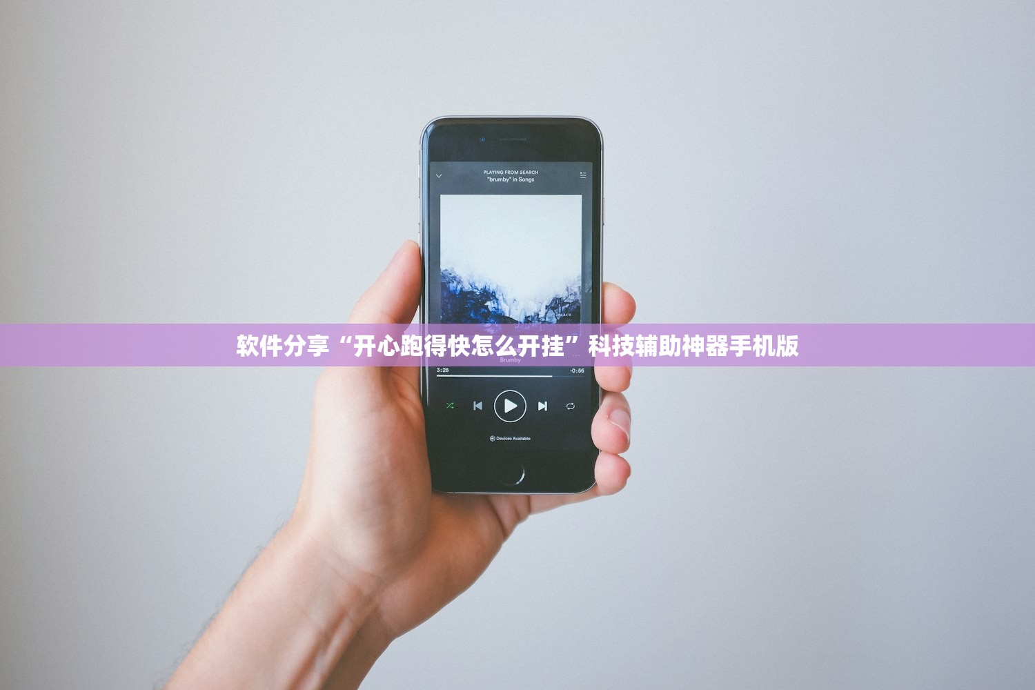 软件分享“开心跑得快怎么开挂”科技辅助神器手机版