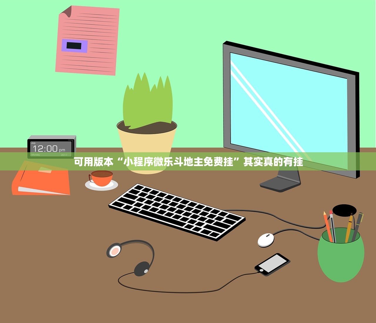 可用版本“小程序微乐斗地主免费挂	”其实真的有挂