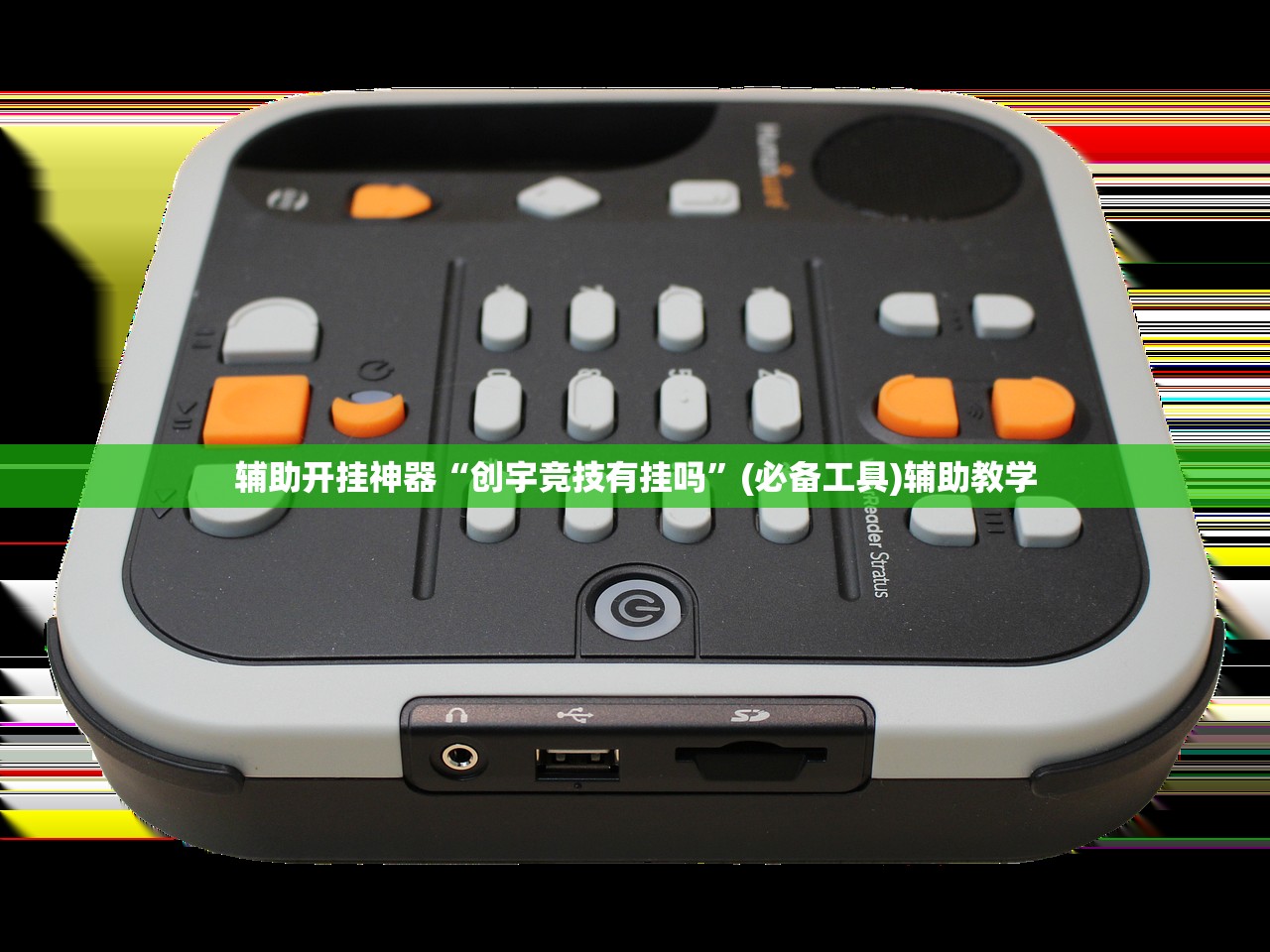 辅助开挂神器“创宇竞技有挂吗”(必备工具)辅助教学
