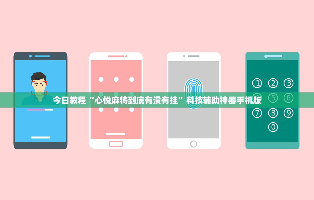 今日教程“心悦麻将到底有没有挂	”科技辅助神器手机版