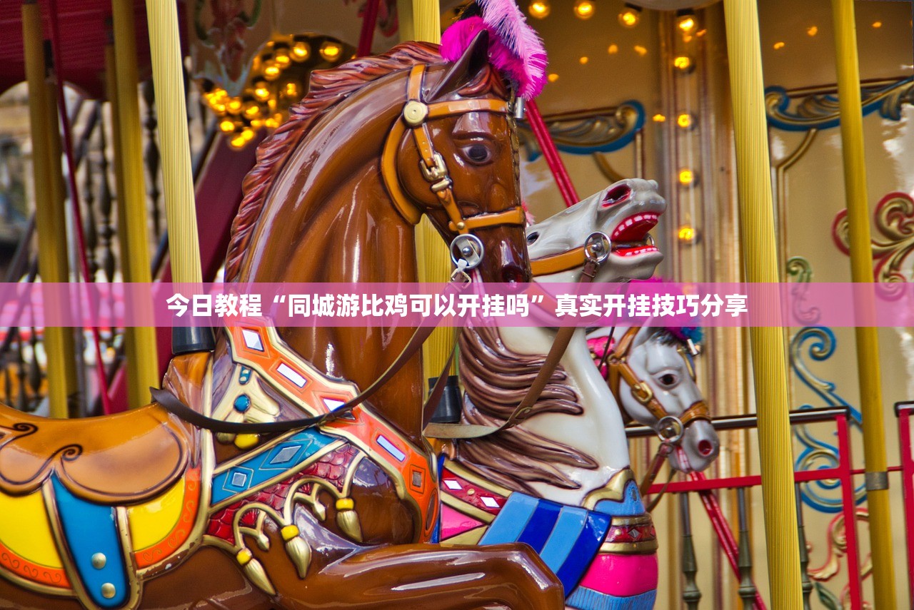 今日教程“同城游比鸡可以开挂吗”真实开挂技巧分享