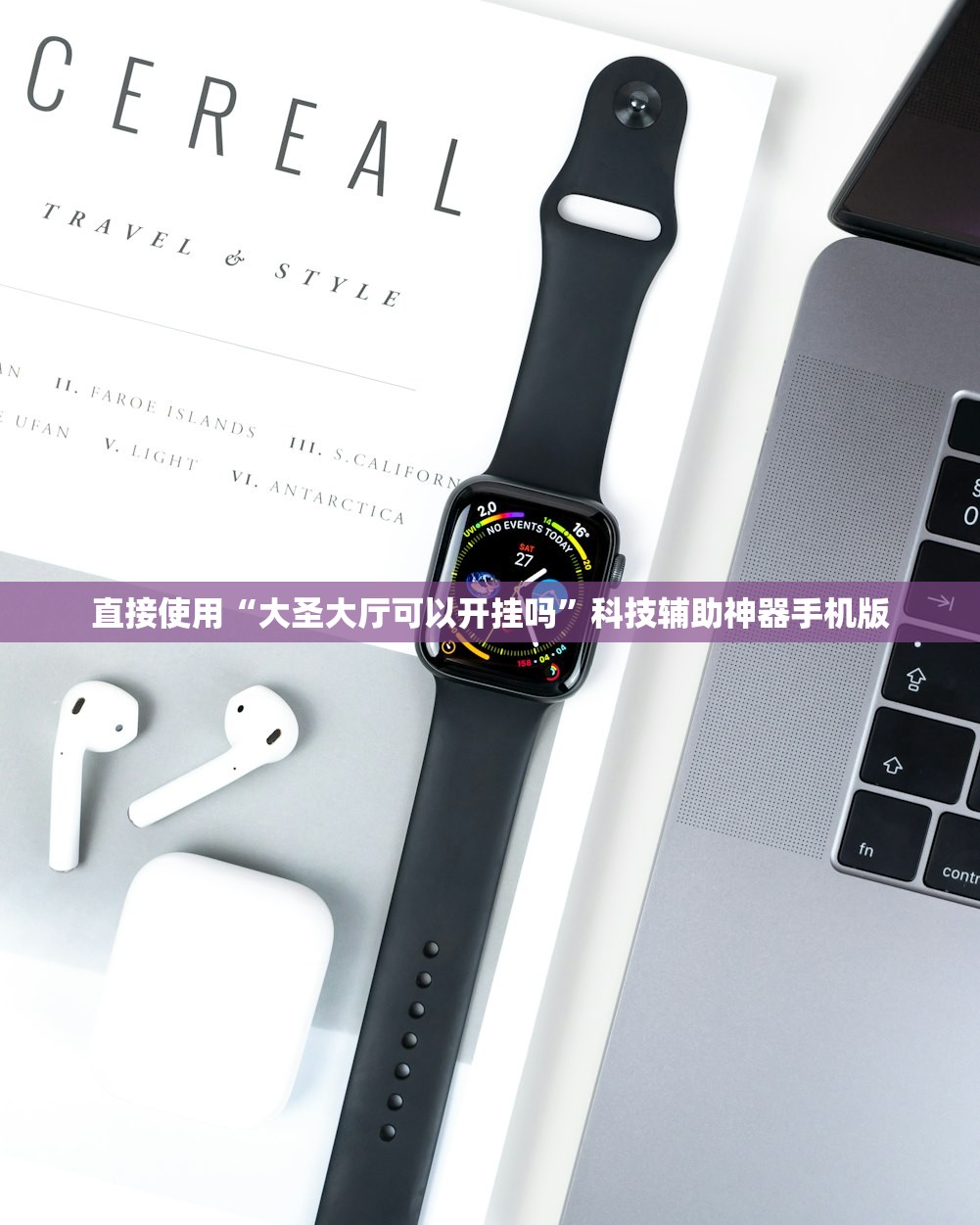 直接使用“大圣大厅可以开挂吗”科技辅助神器手机版