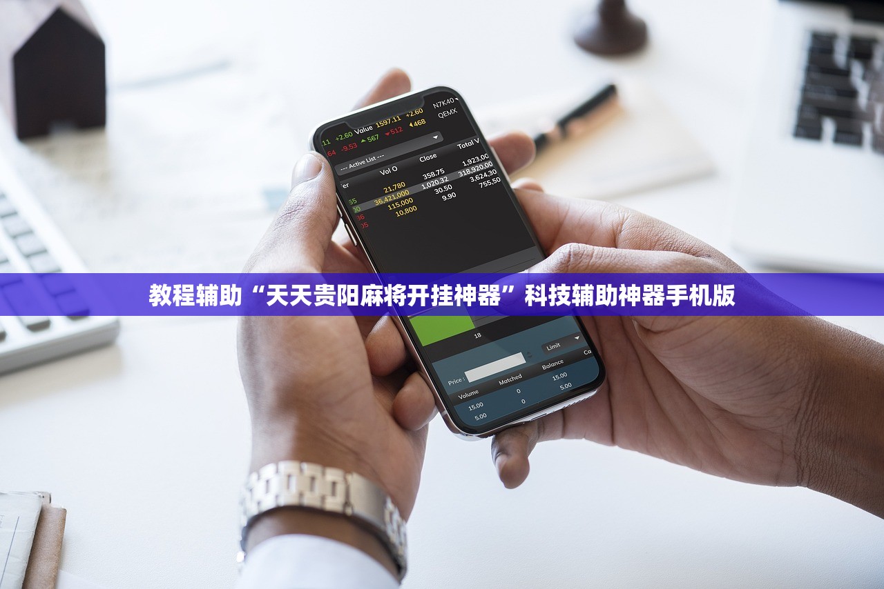 教程辅助“天天贵阳麻将开挂神器	”科技辅助神器手机版