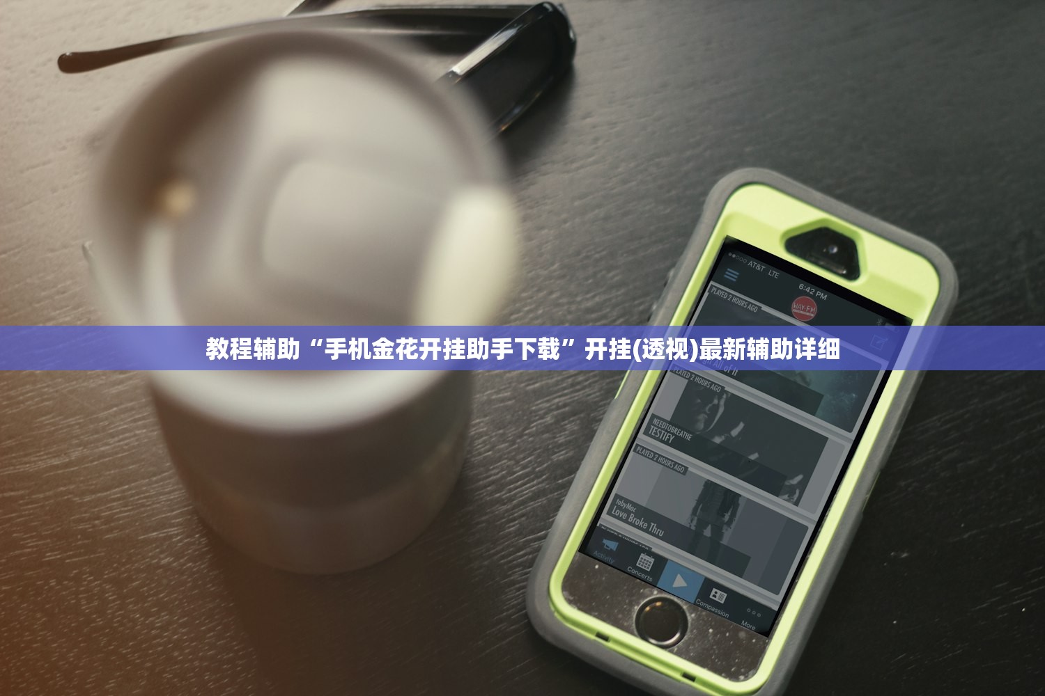 教程辅助“手机金花开挂助手下载”开挂(透视)最新辅助详细