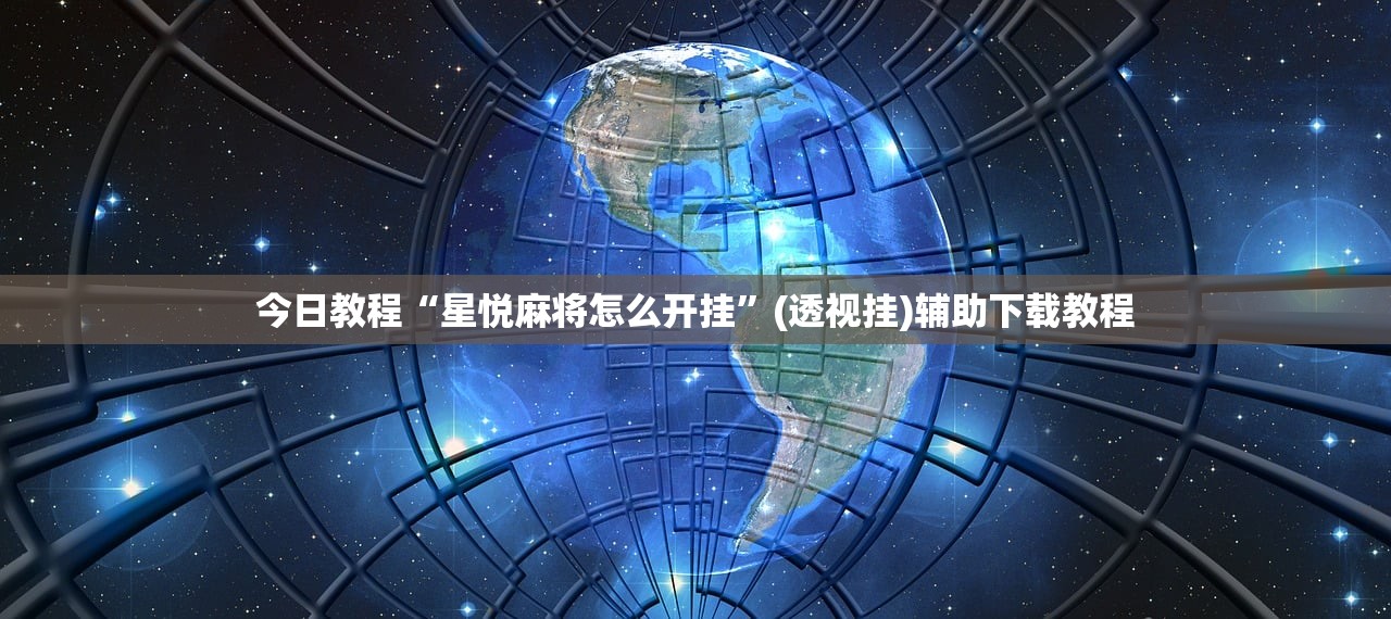 今日教程“星悦麻将怎么开挂	”(透视挂)辅助下载教程