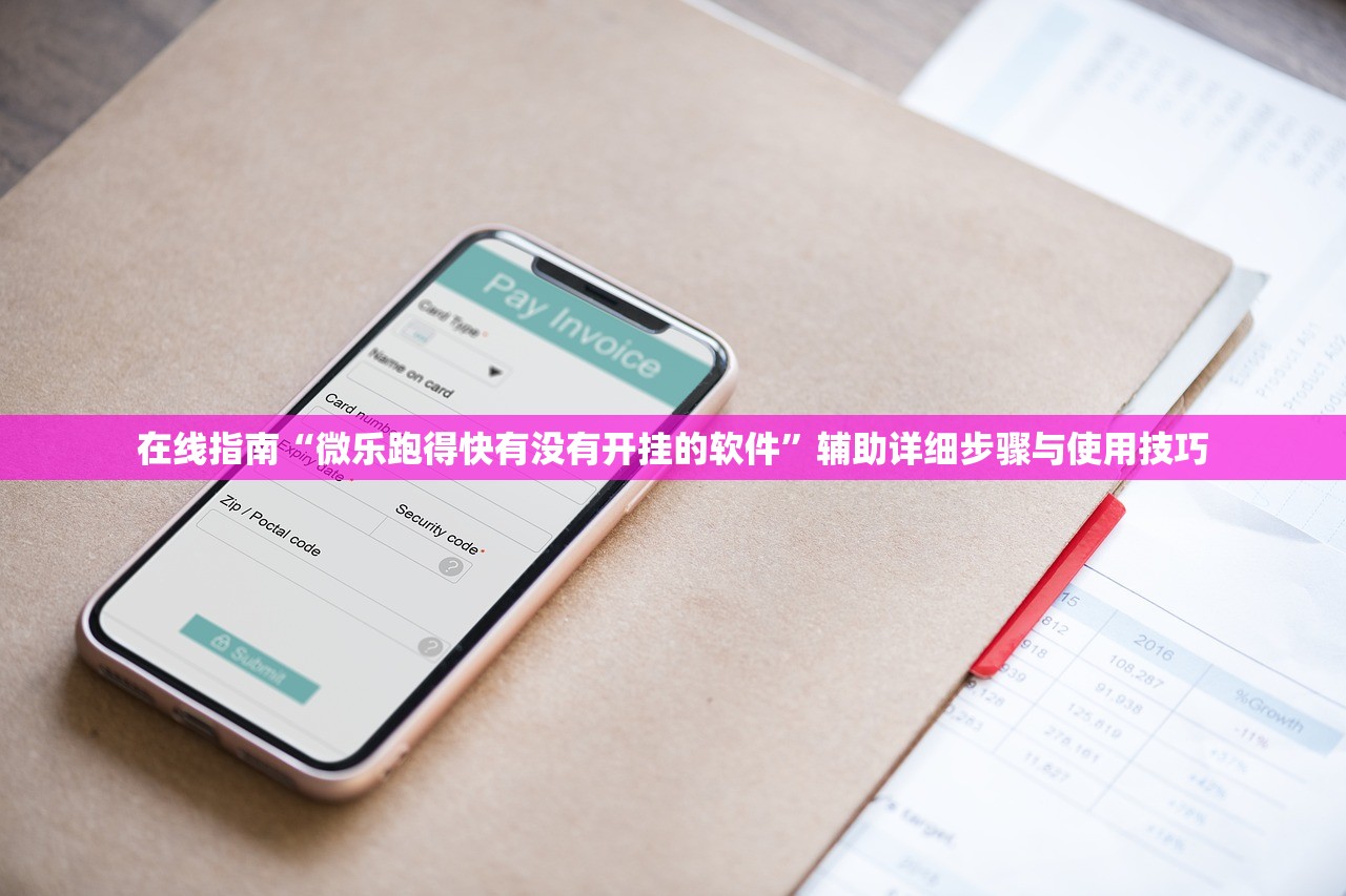 在线指南“微乐跑得快有没有开挂的软件”辅助详细步骤与使用技巧