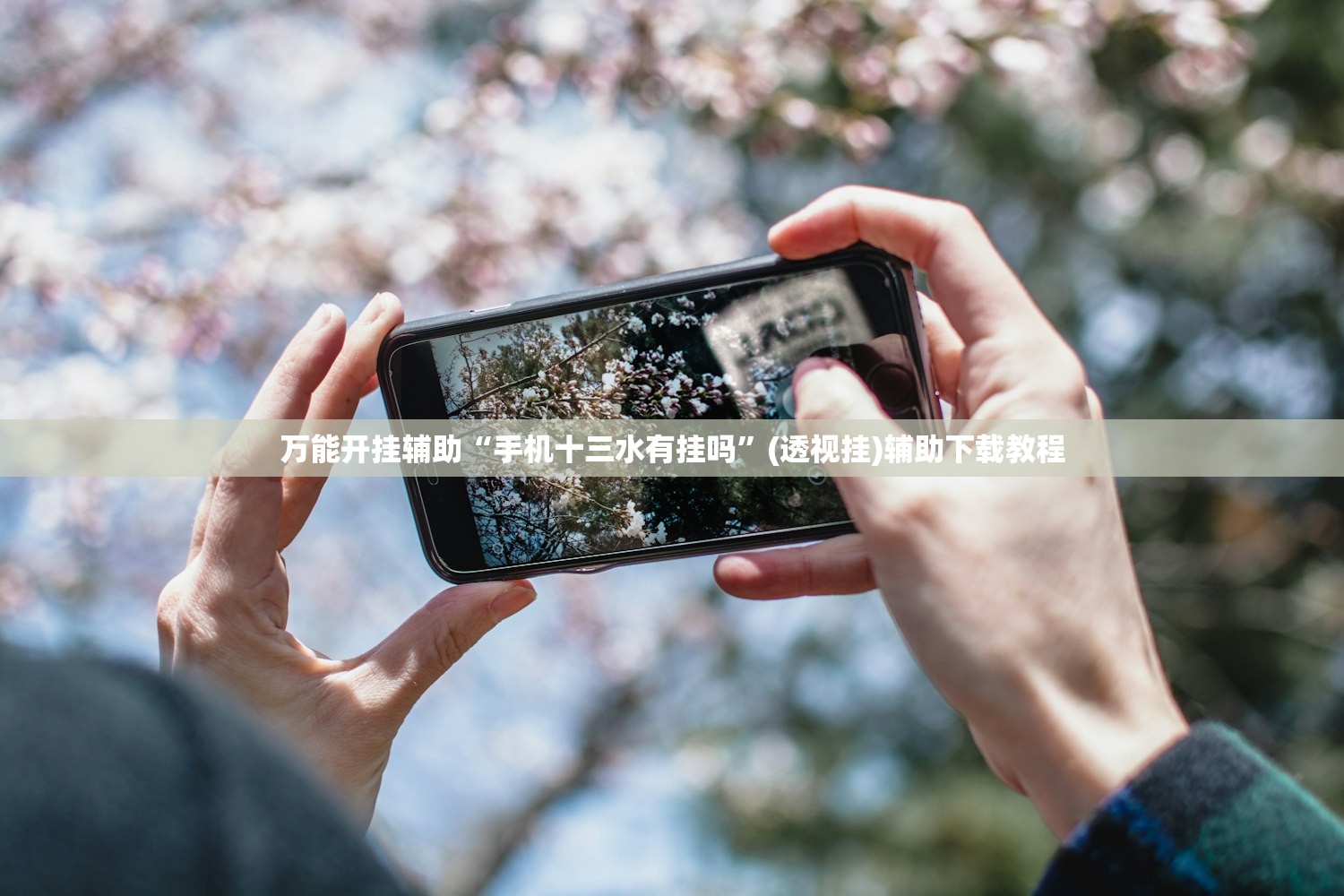 万能开挂辅助“手机十三水有挂吗”(透视挂)辅助下载教程