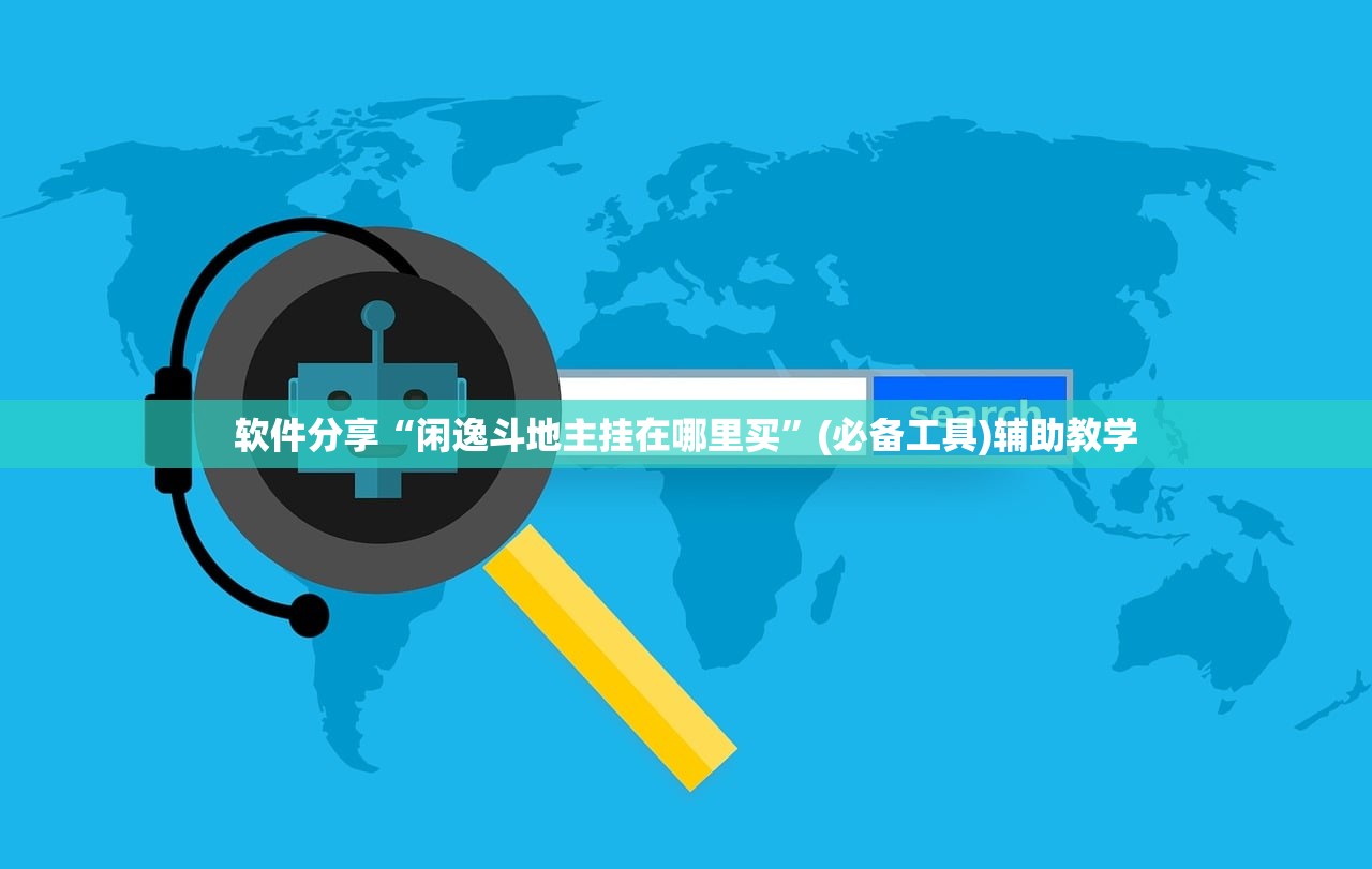 软件分享“闲逸斗地主挂在哪里买”(必备工具)辅助教学