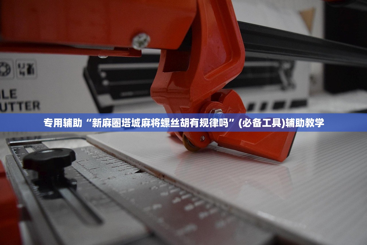 专用辅助“新麻圈塔城麻将螺丝胡有规律吗	”(必备工具)辅助教学