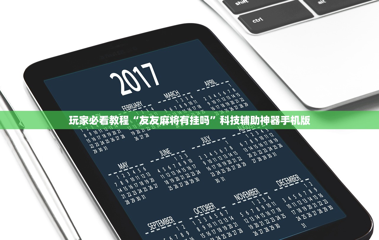 玩家必看教程“友友麻将有挂吗”科技辅助神器手机版