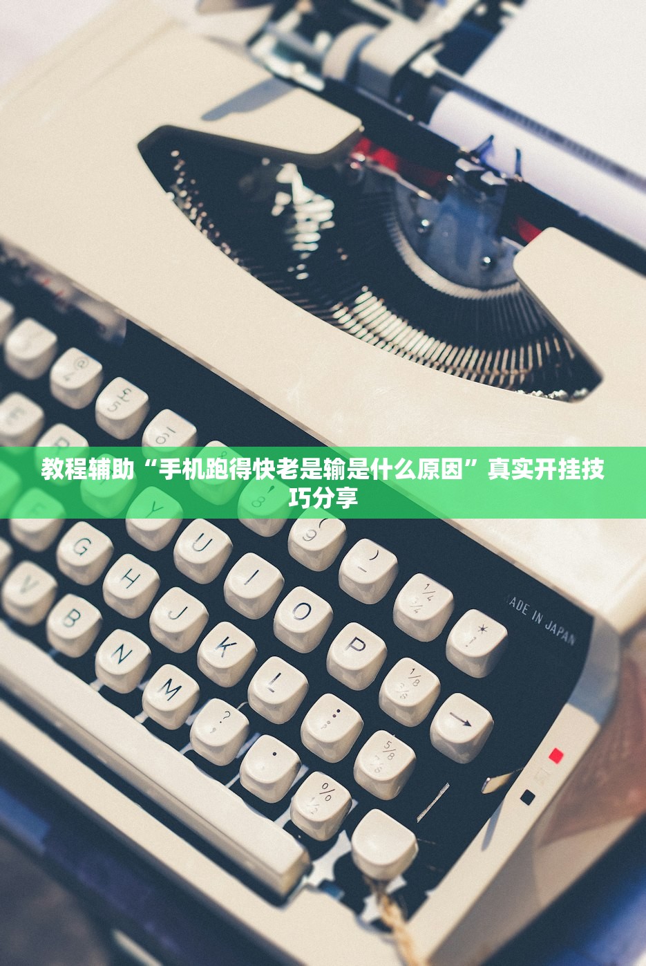 教程辅助“手机跑得快老是输是什么原因	”真实开挂技巧分享