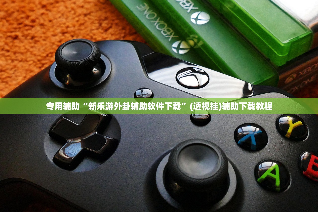 专用辅助“新乐游外卦辅助软件下载”(透视挂)辅助下载教程