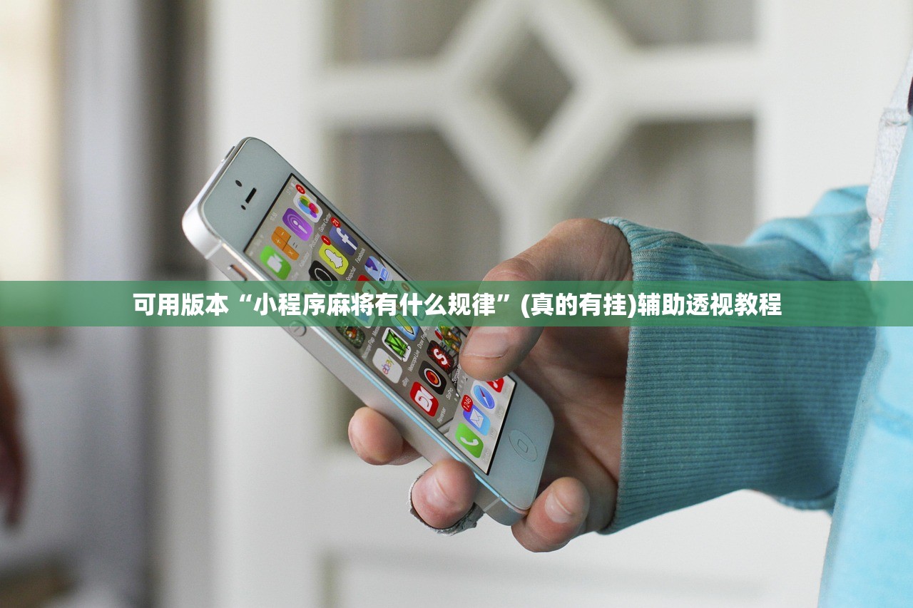 可用版本“小程序麻将有什么规律	”(真的有挂)辅助透视教程