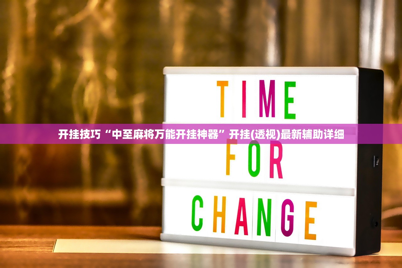 开挂技巧“中至麻将万能开挂神器”开挂(透视)最新辅助详细