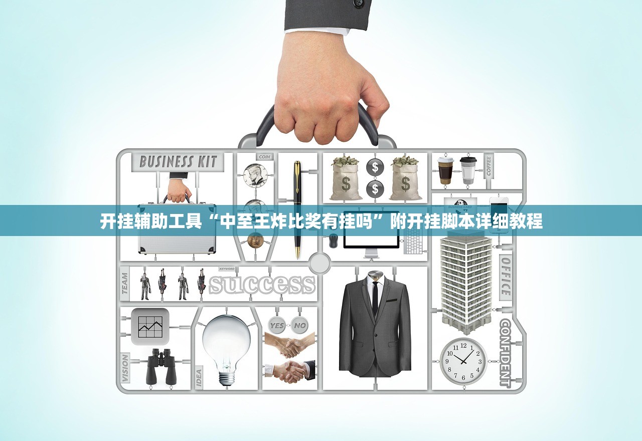 开挂辅助工具“中至王炸比奖有挂吗”附开挂脚本详细教程
