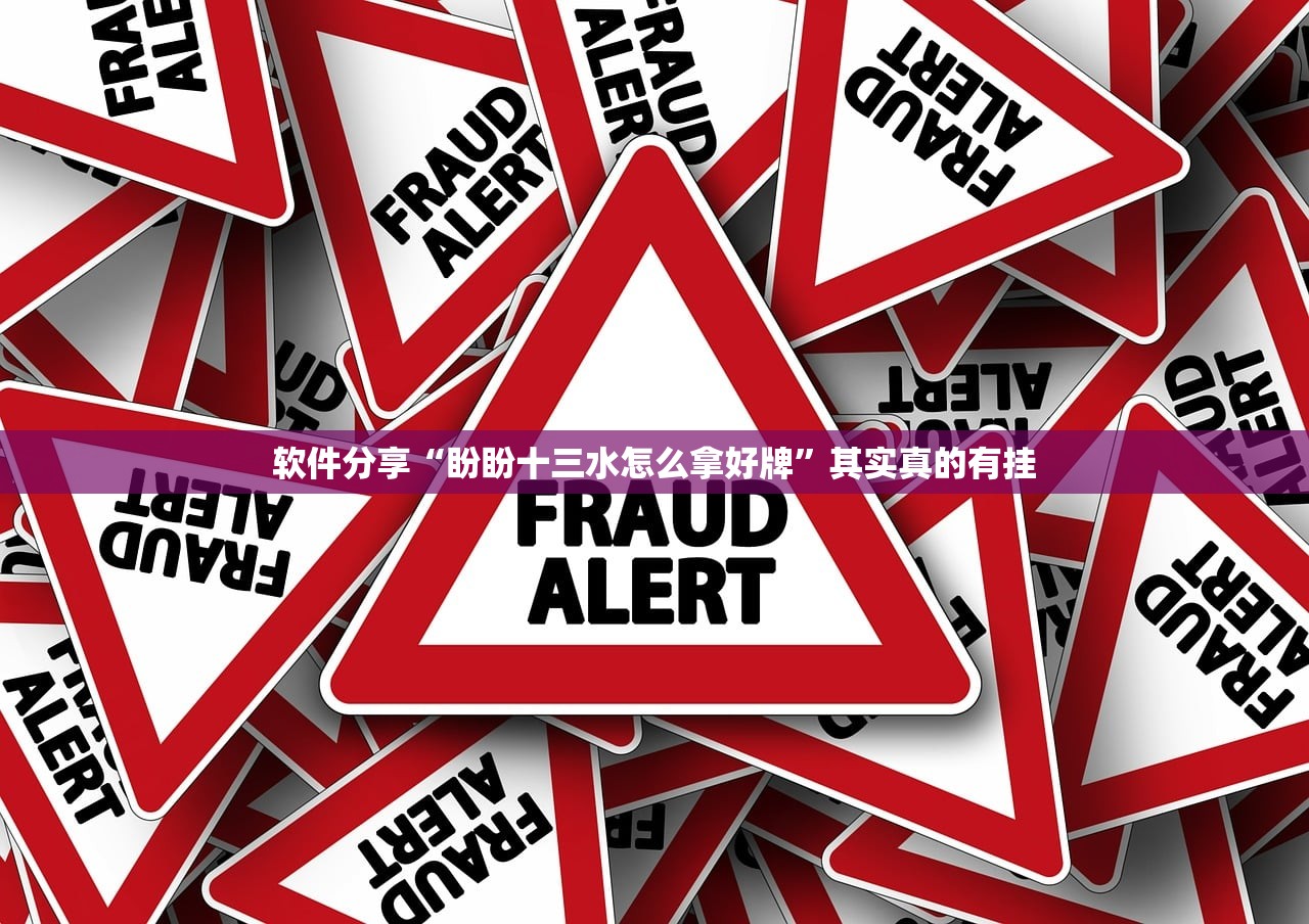 软件分享“盼盼十三水怎么拿好牌	”其实真的有挂