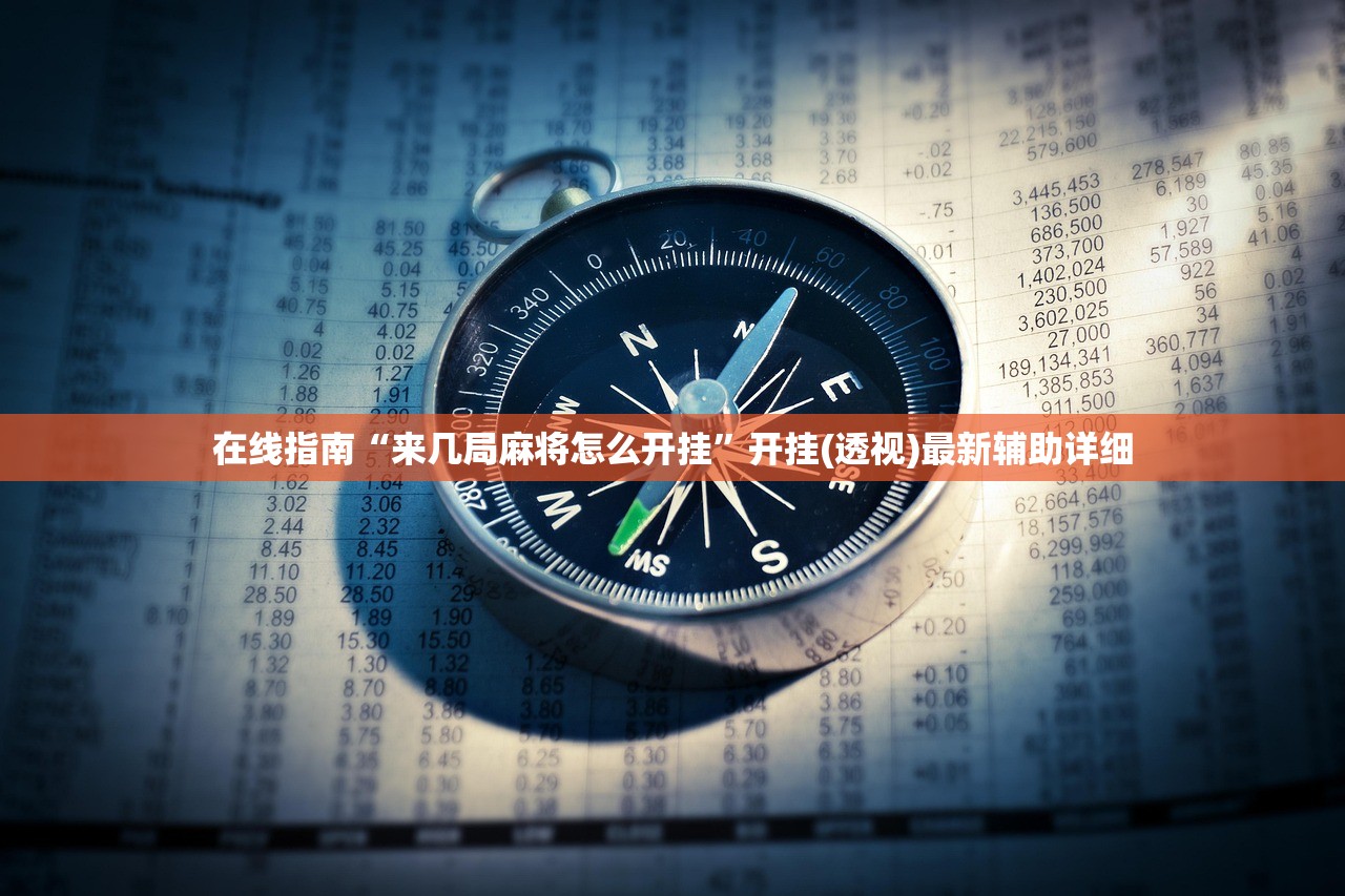 在线指南“来几局麻将怎么开挂”开挂(透视)最新辅助详细