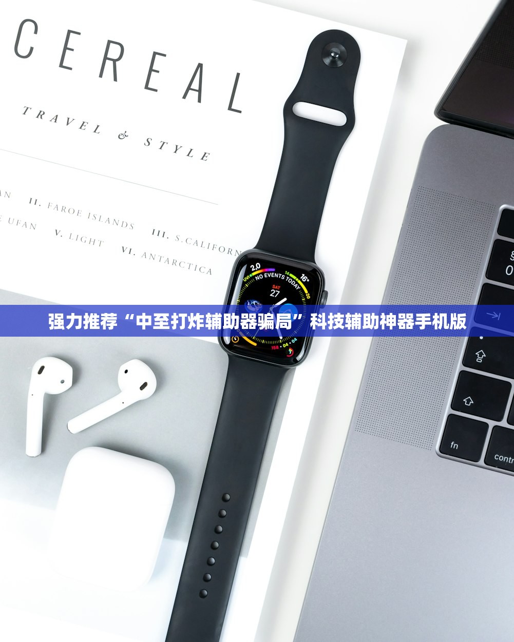 强力推荐“中至打炸辅助器骗局	”科技辅助神器手机版