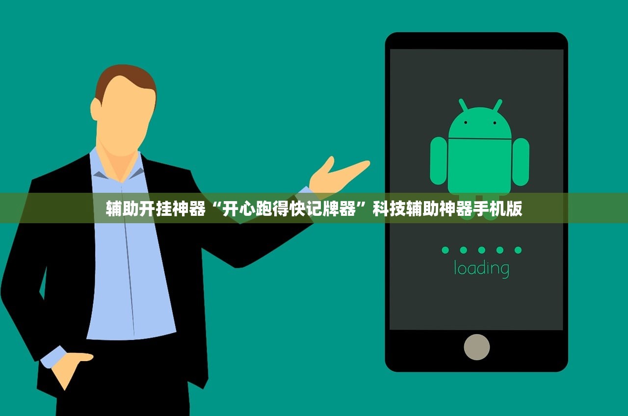 辅助开挂神器“开心跑得快记牌器”科技辅助神器手机版